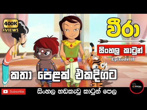 වීරා සිංහල කාටුන් එකදිගට | Veera Sinhala Cartoon | සිංහල හඩකැවු කතාමාලාව | Sinhala Dubbed Cartoons