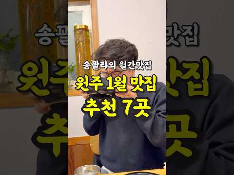 현지인이 추천하는 원주 1월 월간맛집 7곳 영상 썸네일
