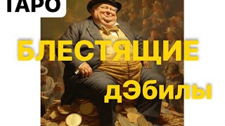 🫵🌞 БЛЕСТЯЩИЕ дЭбилы😃 #магическиевойны #тарорасклад 