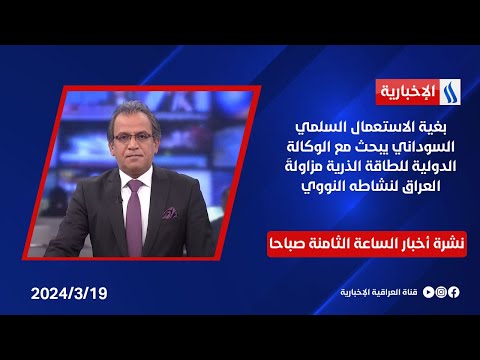 شاهد بالفيديو.. بغية الاستعمال السلمي السوداني يبحث مع الوكالة الدولية للطاقة الذرية مزاولةَ العراق لنشاطه النووي