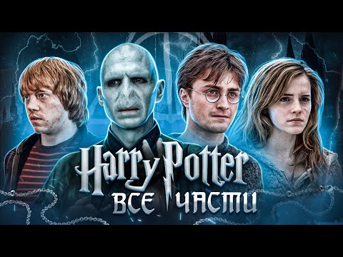 Балдежный Пересказ ГАРРИ ПОТТЕР — ВСЕ ФИЛЬМЫ (Harry Potter)