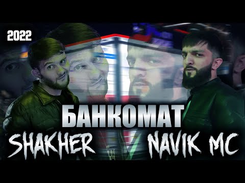 Navik Mc & Shakher -  Банкомат ( DISS 2022 )