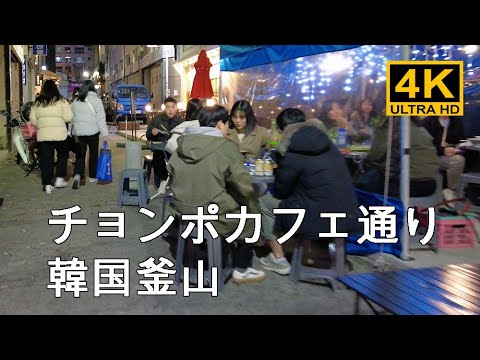 [Coreia do Sul] Há Jeeridan-gil na direção de Bujeon-dong para Jeonpo-dong em Busan Jin-gu. Caminhei até Cheonpo Cafe Street / Seul Daegu Nampo-dong Ponto turístico Distrito da luz vermelha Mercado noturno Travel Bar Walk in Korea [4K]