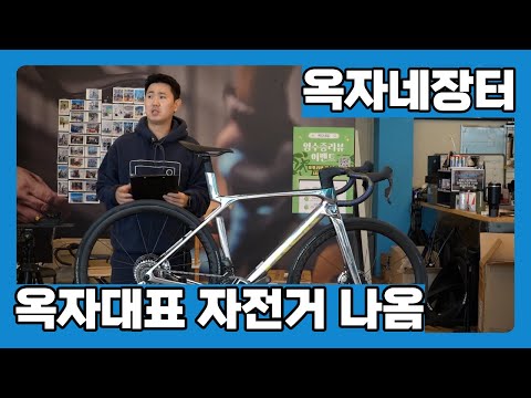 [옥자네장터] 옥자 주점장이 타던 자전거가 나왔습니다