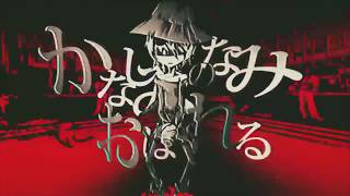 かなしみのなみにおぼれる／Neru covered by rurikohaku