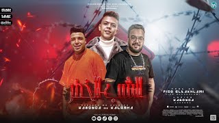 مهرجان الشب الخطر اسلام كابونجا و كالوشا توزيع فيجو الدخلاوي مهرجانات 2022