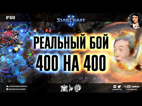 ЧУДОВИЩНАЯ БИТВА: Реальный бой 400 на 400 лимита в часовом 2х2 с мощнейшими армиями в StarCraft II