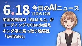 【#AIニュース】中国の無料AI「GLM-5.2」がコーディングでClaude超え！ホンダ車に乗っ取り脆弱性「EvilValet」 | 2026.06.18 | No.102
