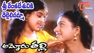 Download lagu Ammoru Thalli Movie Songs | Sri Venkatesuniki Chellelinamma Video Song | Roja, Devayani mp3