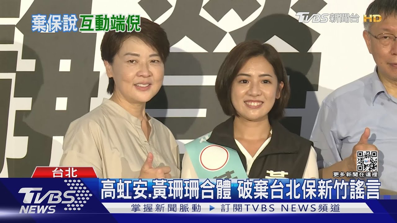 高虹安、黃珊珊合體 破棄台北保新竹謠言