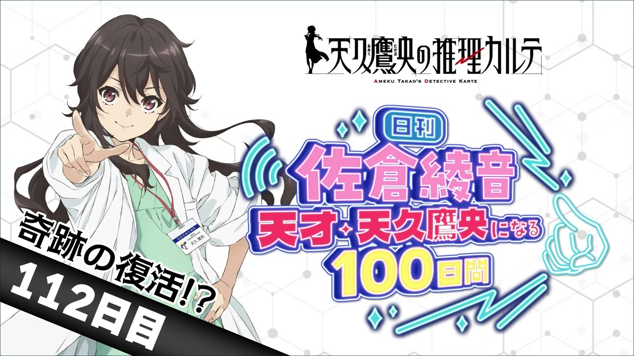 【112日目・奇跡の復活!?】日刊 佐倉綾音～天才・天久鷹央になる100日間～｜TVアニメ「天久鷹央の推理カ