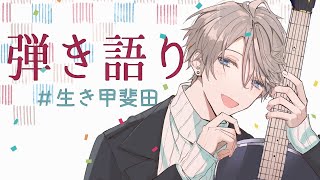 【 弾き語り 】よ、おとといぶり【甲斐田晴/にじさんじ】