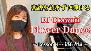 【楽譜を読まずに弾ける!】 DJ Okawari - 「Flower Dance」 - Lesson1 - 冒頭部分の弾き方(上級者向け/ピアノ練習)