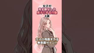 【恋愛対象外】女子が完全脈なしの男子にする行動4選 #恋愛心理学 #女子の本音 #恋愛あるある #脈なし