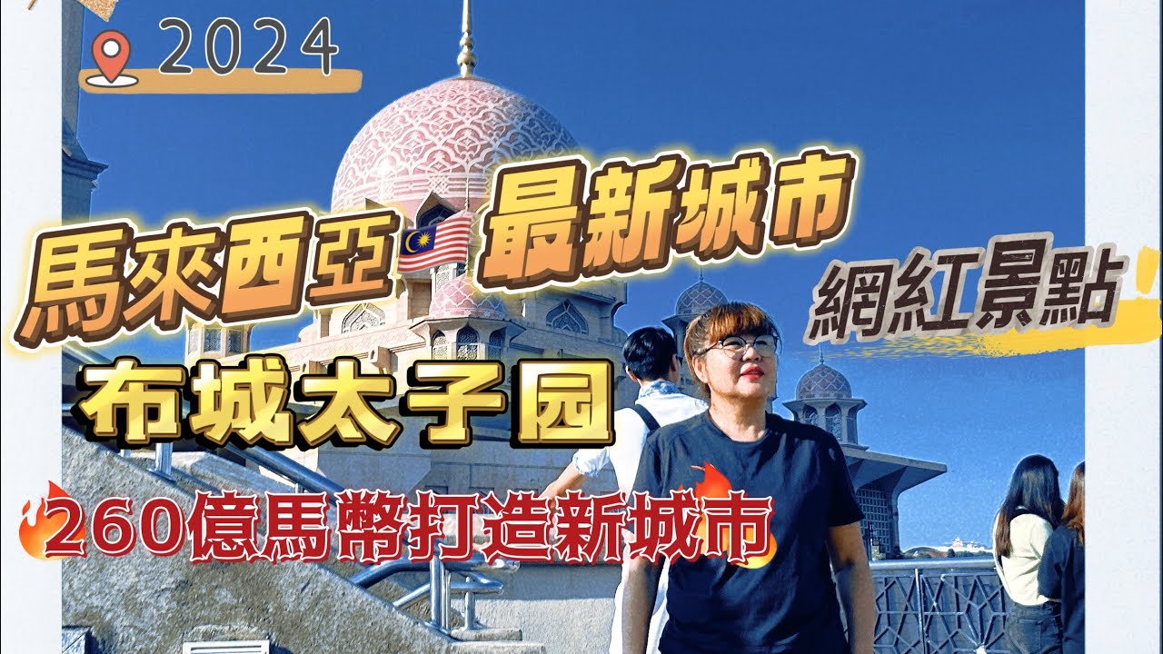 2024🇲🇾馬來西亞最新城市＂布城由260億馬幣打造新城市＂必去看景點 #TanggaPutrajayaSteps #putrajaya #serigemilangbridge #布特拉桥 #布城