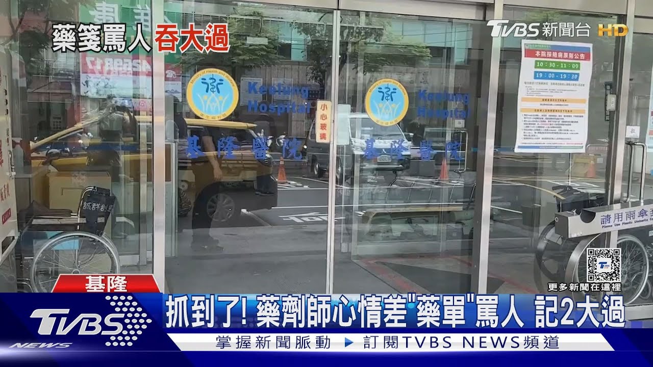 抓到了！藥劑師心情差「藥單」罵人　記2大過