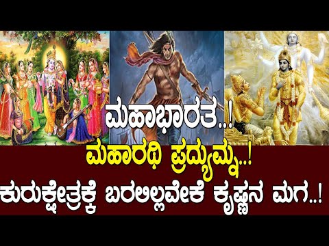ಮಹಾರಥಿ ಪ್ರದ್ಯುಮ್ನ: ಕುರುಕ್ಷೇತ್ರಕ್ಕೆ ಬರಲಿಲ್ಲವೇಕೆ ಕೃಷ್ಣನ ಮಗ..! Story of Pradyumna/ Mahabharata