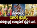ಮಹಾರಥಿ ಪ್ರದ್ಯುಮ್ನ ಕುರುಕ್ಷೇತ್ರಕ್ಕೆ ಬ�