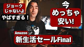 やばい、ジョークじゃない！今めちゃ安い新生活セール Final が最高すぎる！30点めっちゃ値下げしてるカメラ機材 &ガジェットまとめたよ！