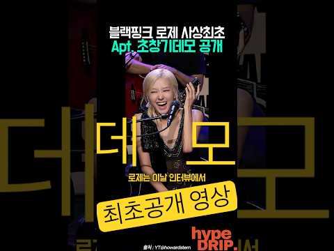 로제 아파트 초창기 데모 최초공개!