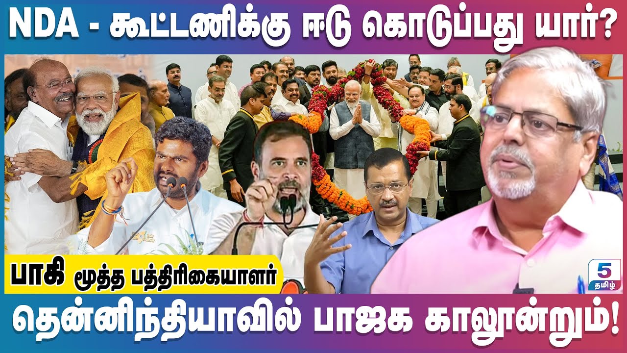 NDA - கூட்டணிக்கு ஈடு கொடுப்பது யார்? தென்னிந்தியாவில் பாஜக காலூன்றும்!  | Paki Senior Journalist