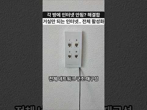 아파트 입주했는데 인터넷 거실만 된다? 각방 랜공사로 전부 살려버렸습니다!! #랜공사