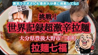 【拉麺七福】大分県豊後大野市にある世界記録級の超激辛ラーメンに挑戦した結果　Spicy ramen with a world record