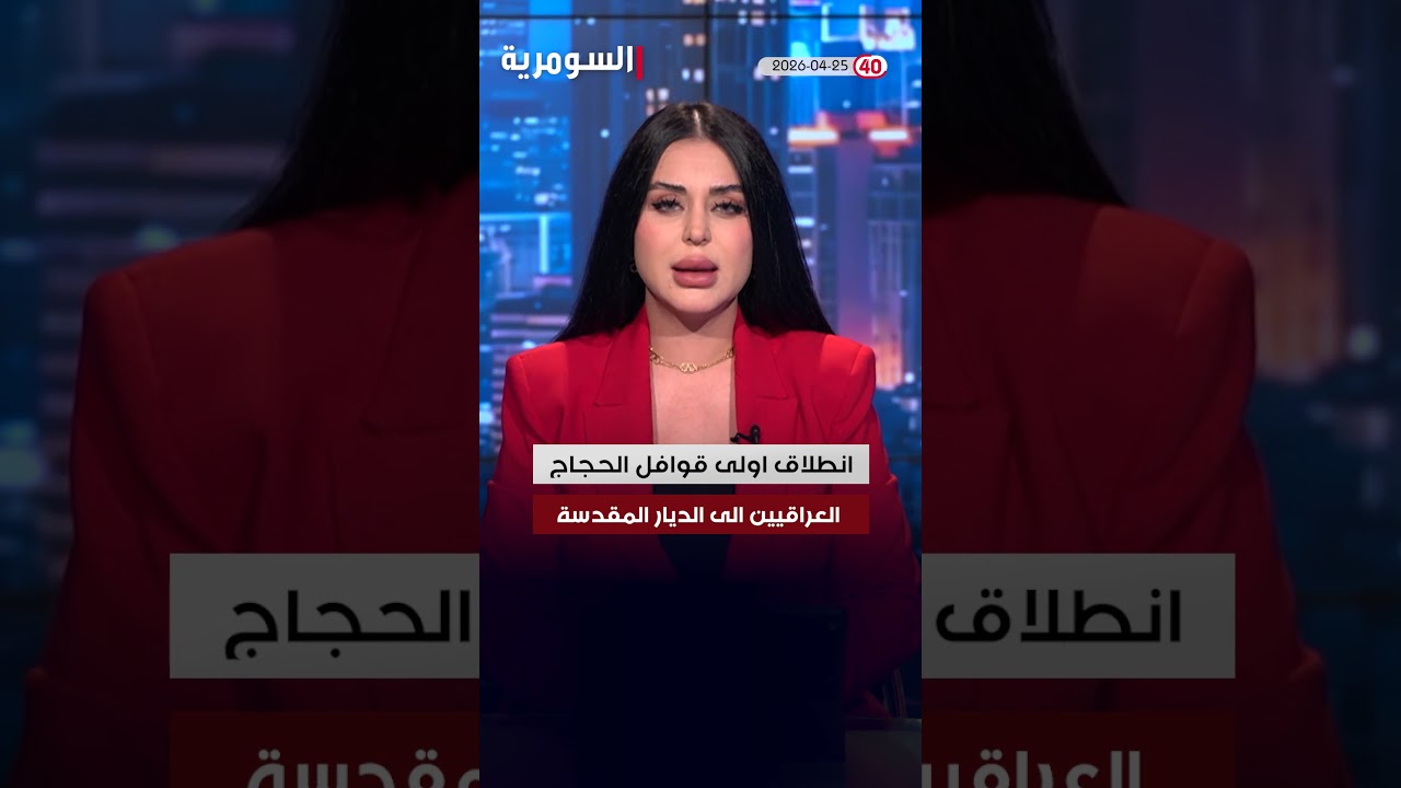 فيديو | العراق في دقيقة 25-04-2026 #shorts