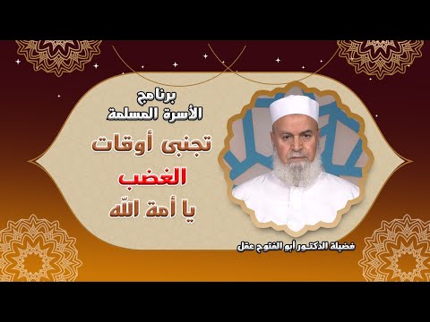 تجنبى أوقات غضب زوج يا أمة الله برنامج  الأسرة المسلمة مع فضيلة الدكتور أبو الفتوح عقل