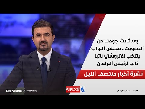 فيديو | بعد ثلاث جولات من التصويت.. مجلس النواب ينتخب الاتروشي نائبا ثانيا لرئيس البرلمان.. في نشرة الــ 12
