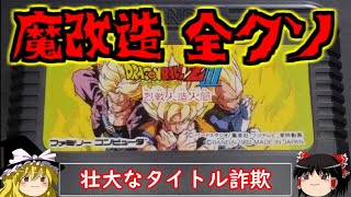 【レトロゲームゆっくり実況】魔改造されたドラゴンボールZ烈戦人造人間！！【ファミコン】