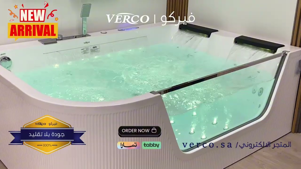  جاكوزي فيركو فاخر ثلاثه شلال ابيض VERCO 185*128cm 