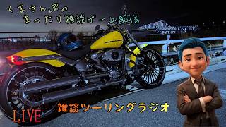 【くまラジ】雑談ツーリングラジオ‼️#モトブログ #harlydavidson #ハーレーダビッドソン #breakout #ブレイクアウト  #雑談しませんか  #雑談ラジオ