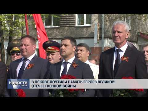 08.05.2019 / В Пскове почтили память Героев Великой отечественной войны