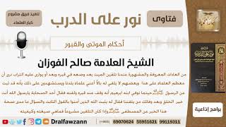 صورة ما حكم تلقين الميت بعد دفنه وإذا كان مشروعاً فما هي صيغته وكيفيته؟ الشيخ صالح بن فوزان الفوزان