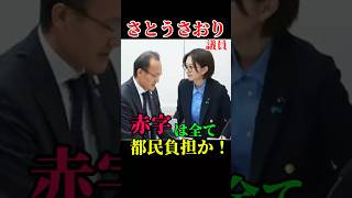 都議会運営の闇にさとうさおりが切り込む！赤字は全て都民が負担？#さとうさおり #東京都議会