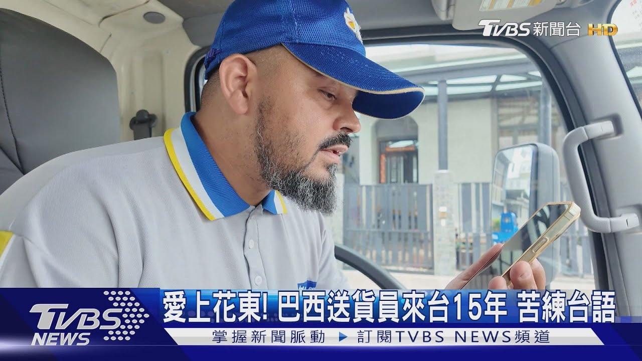 愛上花東！巴西送貨員來台15年　苦練台語