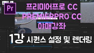 프리미어프로 야매강좌 1강 시퀀스설정및렌더링