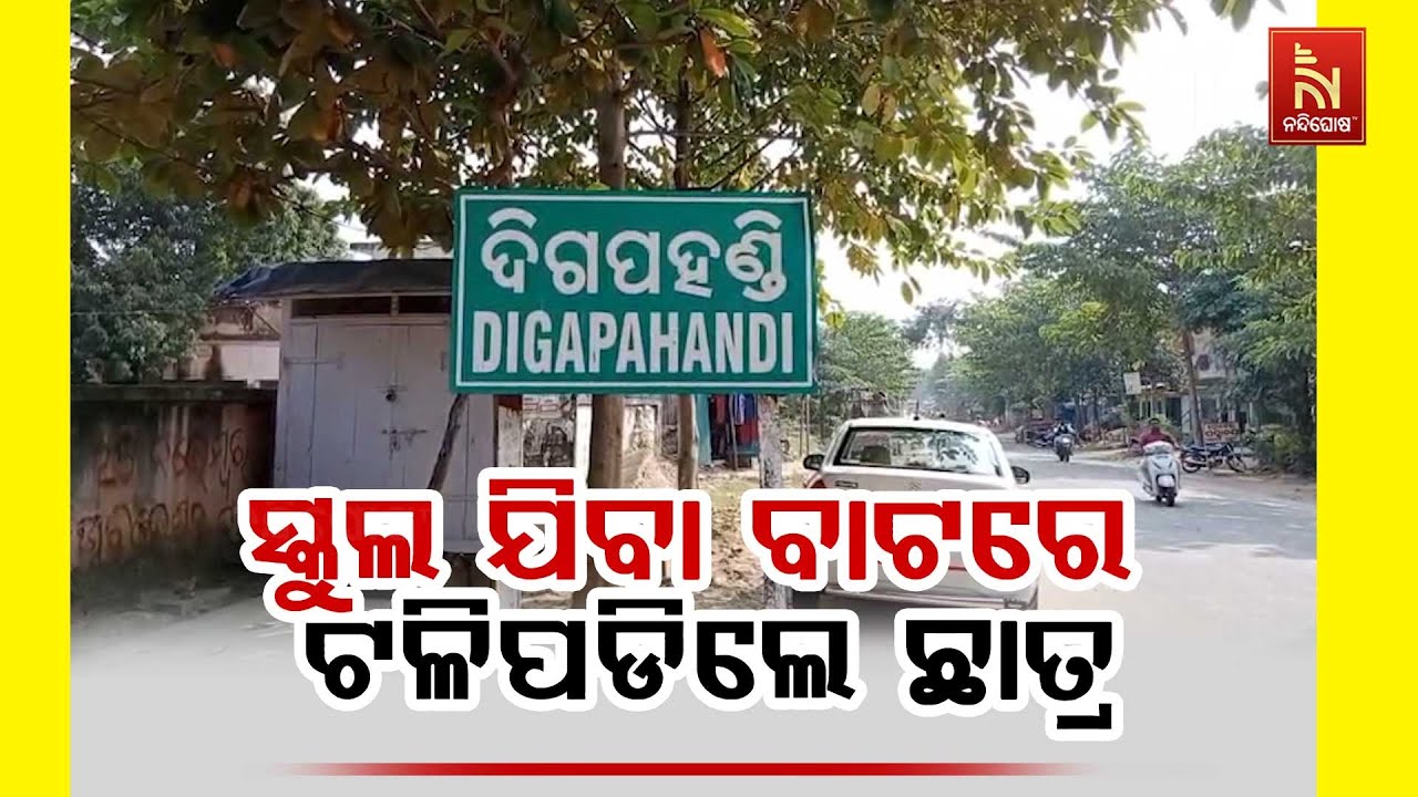 ଅଧା ରହିଗଲା ପାଠପଢା । ସ୍କୁଲରେ ପହଞ୍ଚିବା ପୂର୍ବରୁ ଟଳିପଡି?
