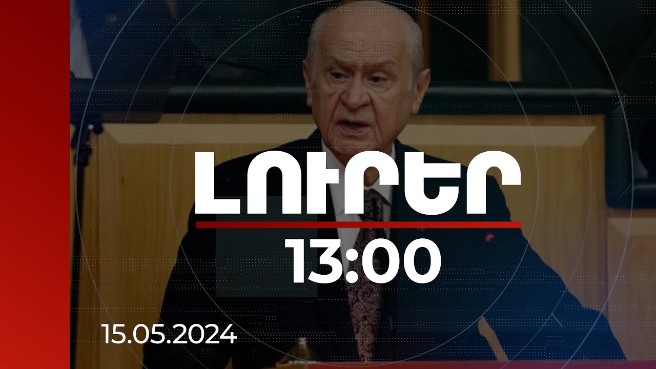 Լուրեր 13:00 | Բահչելին զգուշացրել է ուժային կառույցներում հնարավոր հեղաշրջման փորձի նախապատրաստման մասին