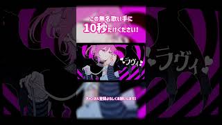 【歌ってみた】10秒だけ待ってください!!!【ラヴィ】#shorts #歌ってみた #ラヴィ