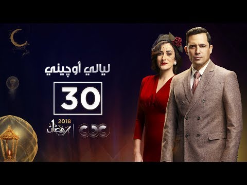 ليالي أوجيني| الحلقة الثلاثون والأخيرة