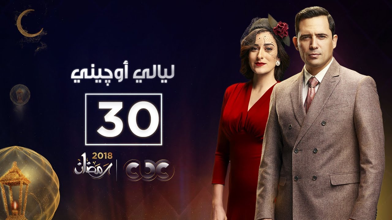 ليالي أوجيني| الحلقة الثلاثون والأخيرة