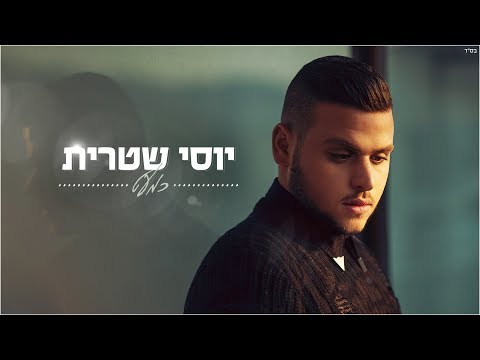 כמעט Yossi Shitrit