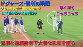 ♦️ドジャース･勝利の瞬間♦️大谷翔平選手は3打数1安打&四死球⚾️山本由伸投手は好投で勝利投手⚾️ドジャースは見事な逆転勝利⚾️2026年3月26日