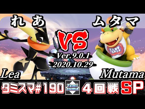 【SSBU】Tamisuma#190 Round4 Lea(Greninja) VS Mutama(Bowser Jr.) - Online Tournaments