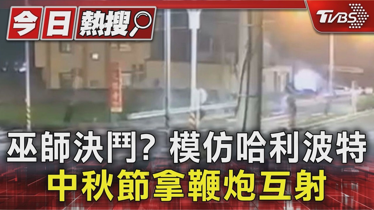 巫師決鬥? 模仿哈利波特 中秋節拿鞭炮互射｜TVBS新聞 @TVBSNEWS01