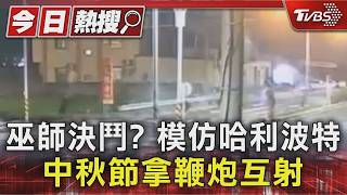 田中街頭上演「巫師對決」!年輕人鞭炮互射 住戶嚇壞:有人喊救命