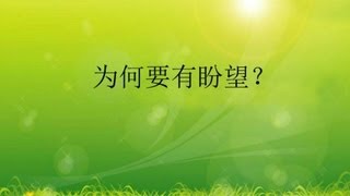 为何要有盼望?