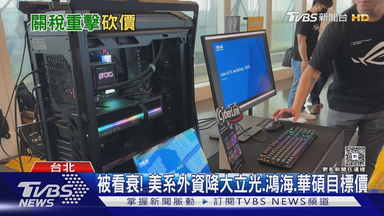 被看衰!美系外資降大立光、鴻海、華碩目標價